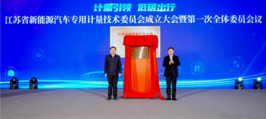 江苏省新能源汽车专用计量技术委员会在锡成立