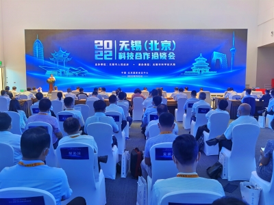 2022无锡（北京）科技合作洽谈会在京举行